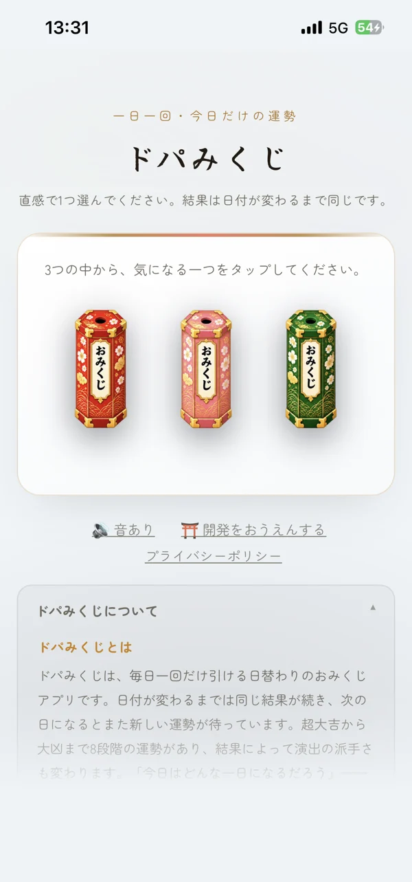 ドパみくじのアプリ画面(3つのおみくじから1つを選ぶ画面)